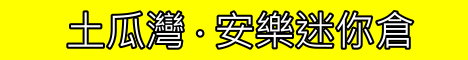 安樂迷利倉