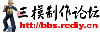 三模制作論壇