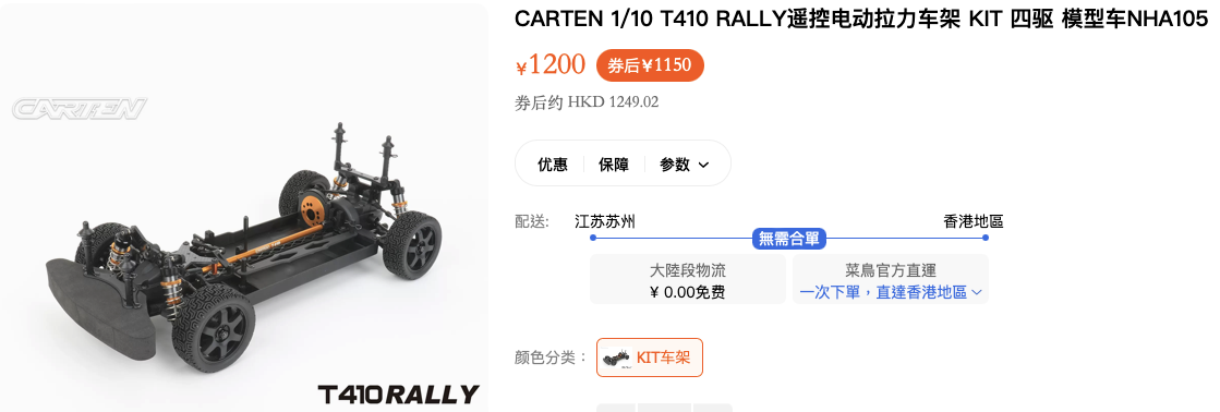 Carten T410 拉力車