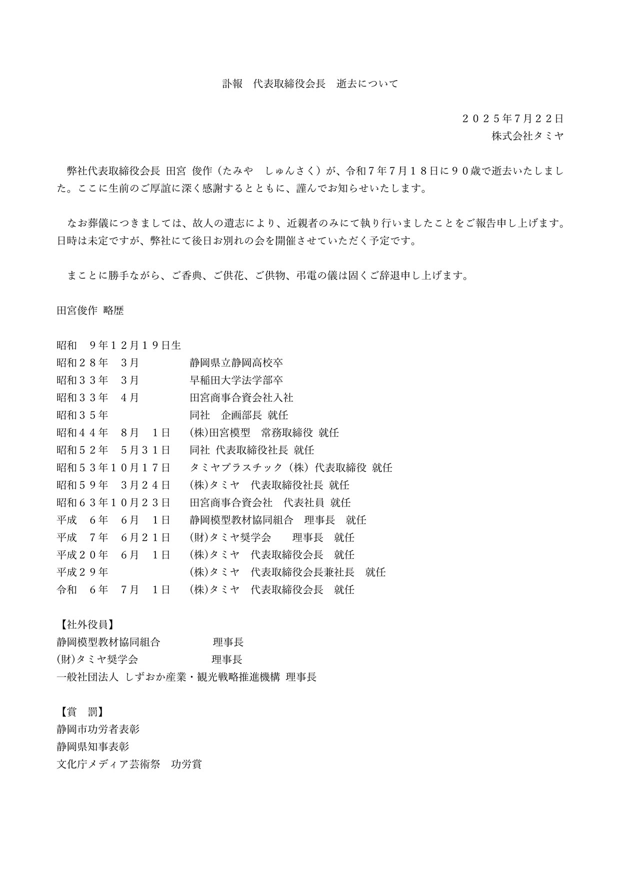 田宮會長田宮俊作離世