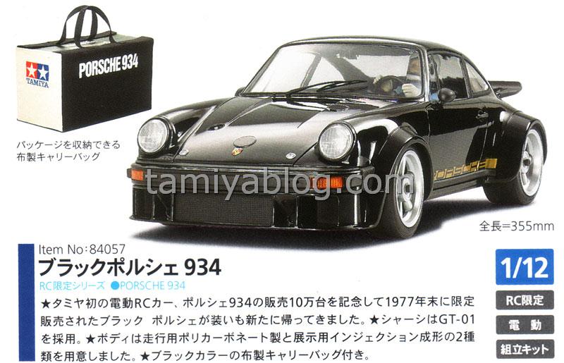 タミヤ 1/12 ブラックポルシェ934 限定復刻版 TAMIYA タミヤ 1/10 電動